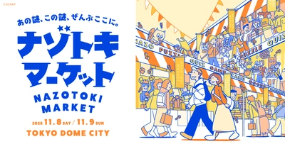 謎好き必見の夢の祭典が再来週、ついに開幕！  『ナゾトキマーケット』 全国から76ブースが集結！