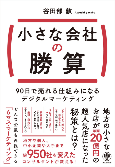 中小企業だからこそできる！売れ続ける仕組みを整える「6マス