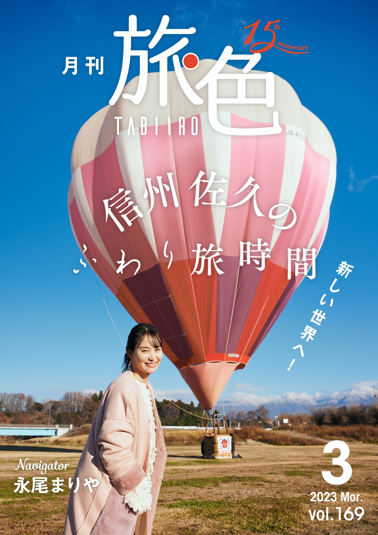 「月刊 旅色」3月号表紙:永尾まりやさん