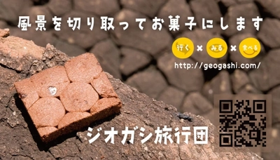 「ジオガシ旅行団」が株式会社化、地質の魅力を菓子で伝える全国協業プロジェクトを本格始動