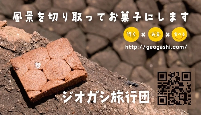 「ジオガシ旅行団」が株式会社化、地質の魅力を菓子で伝える全国協業プロジェクトを本格始動