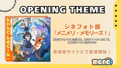 TVアニメ「mono」ついにオープニングテーマ情報解禁！ シネフォト部「メニメリ・メモリーズ！」配信開始！そしてMusic Videoの公開も決定！ ノンクレジットオープニングムービー・エンディングムービーの公開も！  さらにキャラクターソングアルバム「monoのうた」発売決定！