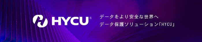 データバックアップ&復元ソリューション「HYCU」