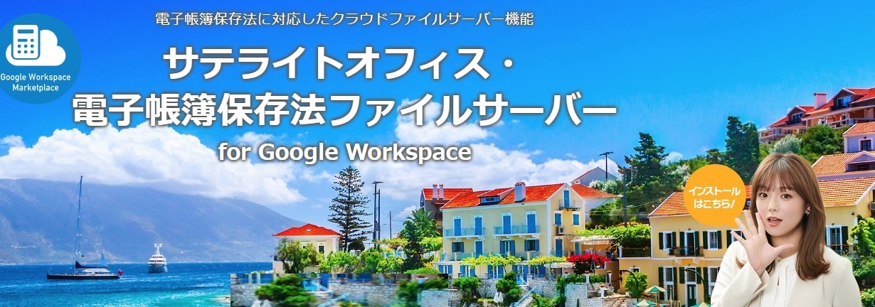 サテライトオフィス・電子帳簿保存法ファイルサーバー