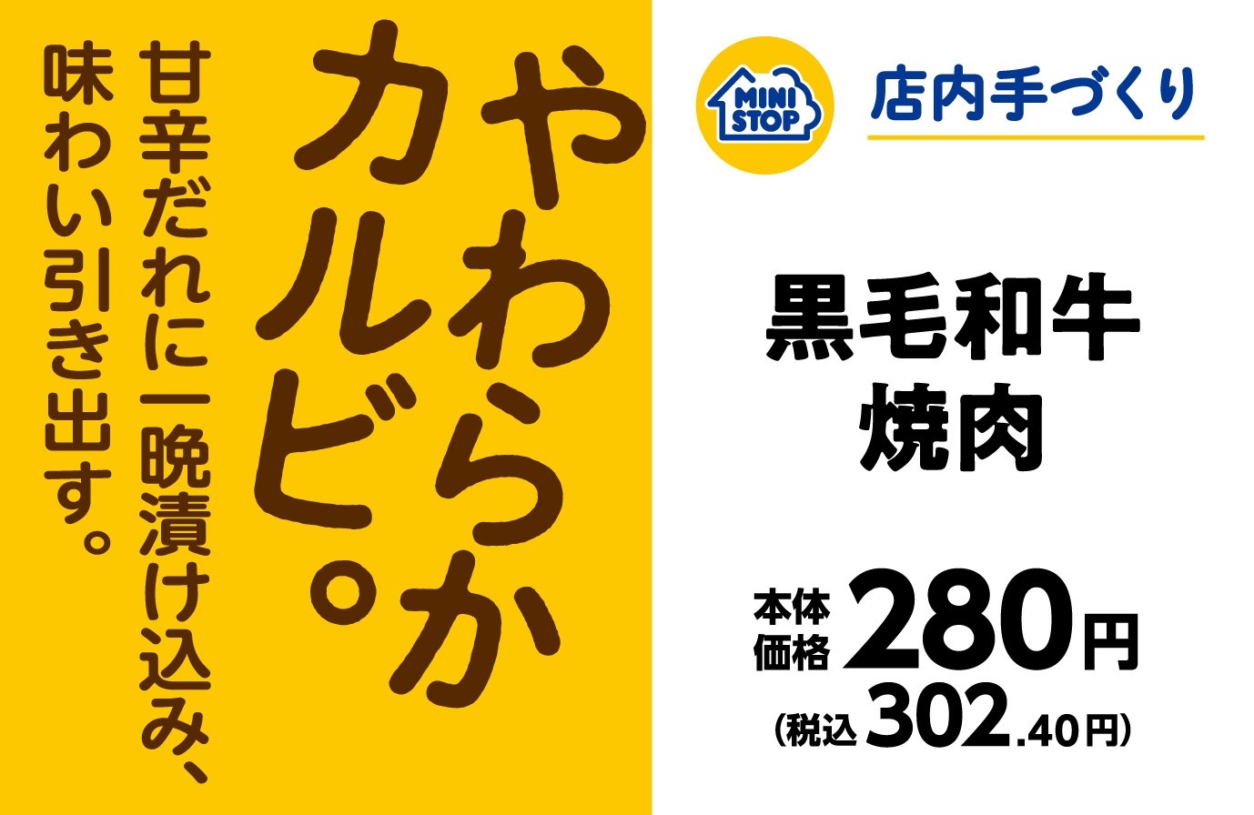 手づくりおにぎり 黒和牛焼肉POP(画像はイメージです。)