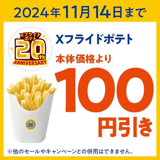 ミニストップアプリクーポン(Xフライドポテト100円引きクーポン_イメージ画像)