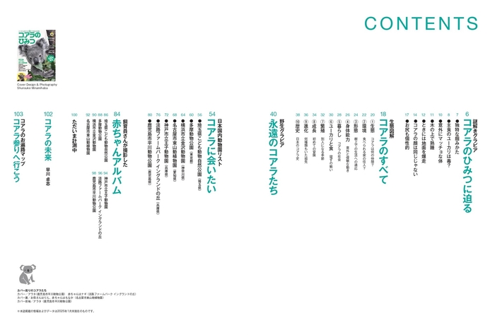 『コアラのひみつ』もくじ①