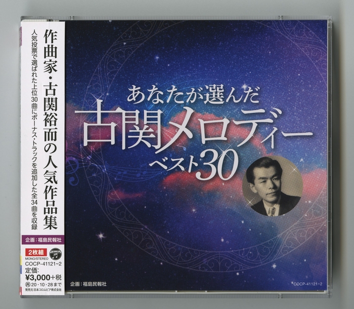 あなたが選んだ古関メロディーベスト30(CD)