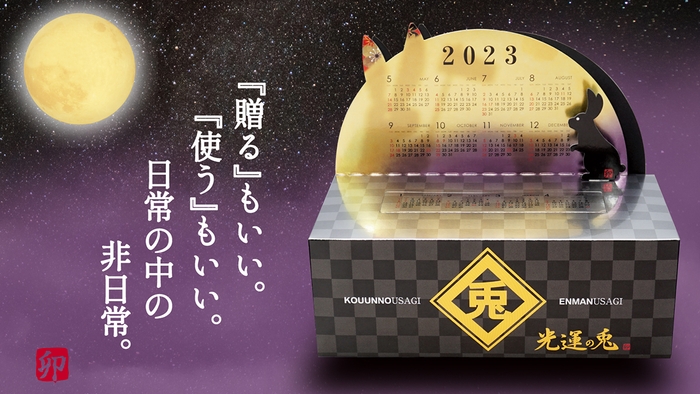 光運の兎カレンダー&ティッシュ