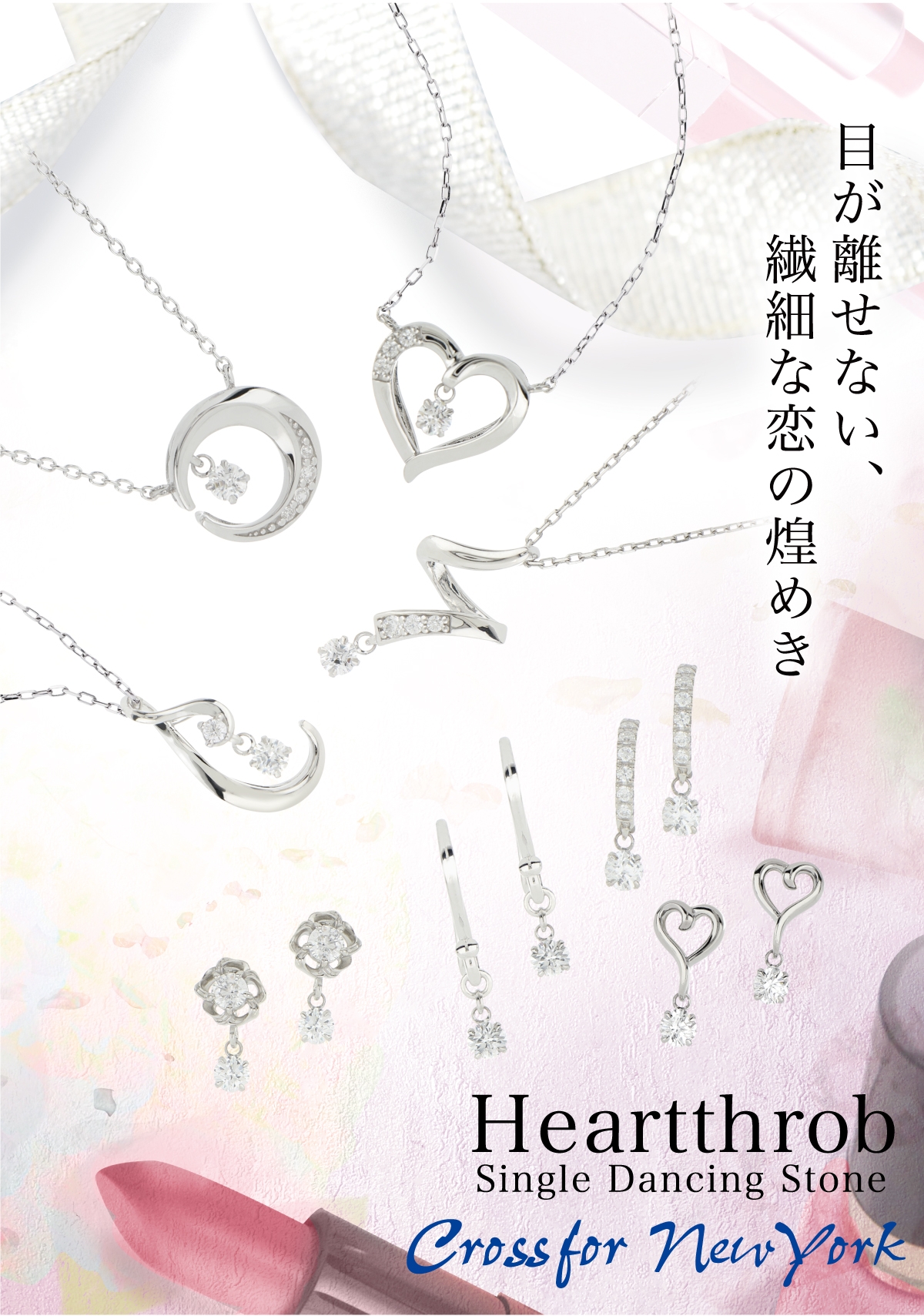 Crossfor New York 新作のHeartthrobは全8アイテム