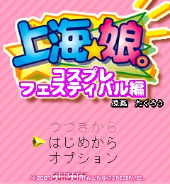 『上海☆娘。 コスプレフェスティバル編』 TOP画面