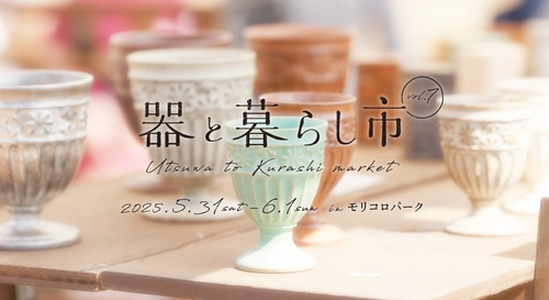 「器と暮らし市 vol.7」を愛・地球博記念公園で 5/31～6/1開催！約200ブースが集結！ 暮らしを彩る器と出会えるマルシェ