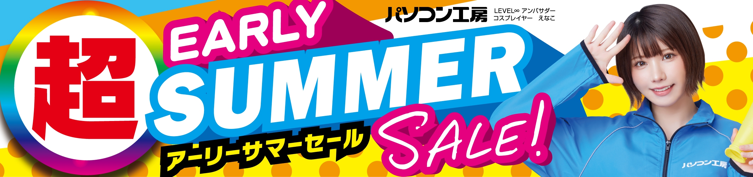 パソコン工房全店で2025年5月10日(土)より「超 アーリーサマーセール」を開催!