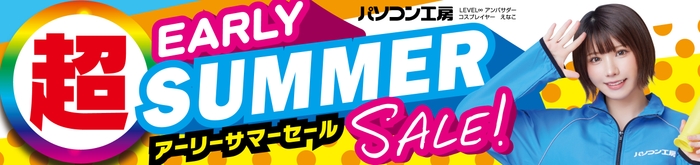 パソコン工房全店で2025年5月10日(土)より「超 アーリーサマーセール」を開催!