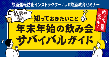 酔いどれ警報発令中！乾杯の前に知っておきたいこと　年末年始の飲み会サバイバルガイド 12月10日（水）無料ウェビナー開催