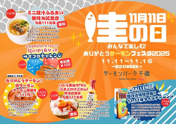 11月11日は“鮭の日” 鮭の街・千歳でサーモンを楽しむ6日間のイベント 第1回ありがとうサーモンフェスタ2025開催！