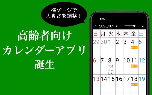 高齢者向けカレンダーアプリ「シニアカレンダー」 iOS／Android版の提供を開始