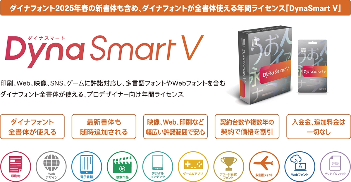 「DynaSmart V」製品概要
