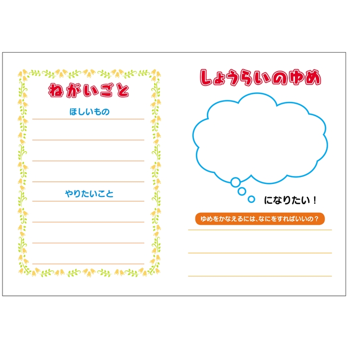 ねがいごと・しょうらいのゆめ