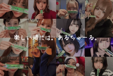 日本初、スティック型アルコールゼリー「あるちゅーる」 5/1よりカートも味もリニューアル！コンビニ払いも対応！