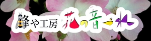 蜂や工房 花の音づれ