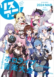 ホロライブミュージックを1冊にわたって大特集した 「リスアニ！Vol.55 ホロライブ音楽大全」が 3月7日に発売！