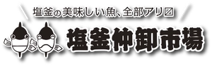 協同組合塩釜水産物仲卸市場