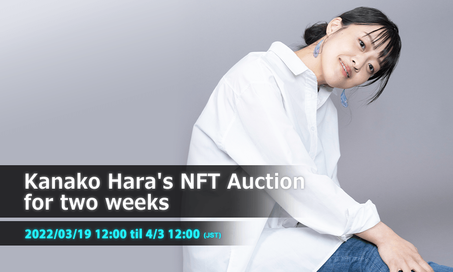 はらかなこ/Kanako Hara Signs of spring NFTオークション開催中