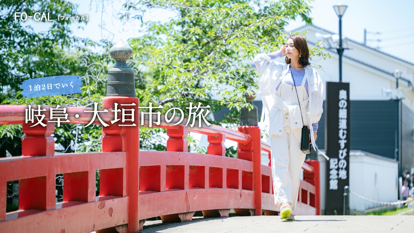 「旅色FO-CAL」岐阜県大垣市特集:宇垣美里さん