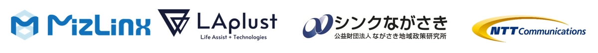 株式会社MizLinx　株式会社LAplust　公益財団法人ながさき地域政策研究所　NTTコミュニケーションズ株式会社