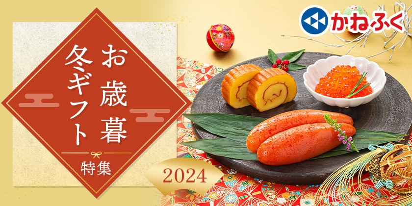 かねふく 2024年歳暮ギフト特集