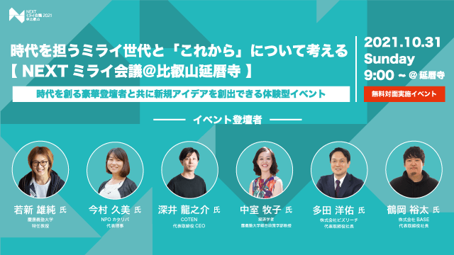 【 NEXTミライ会議@比叡山延暦寺 】をスタート