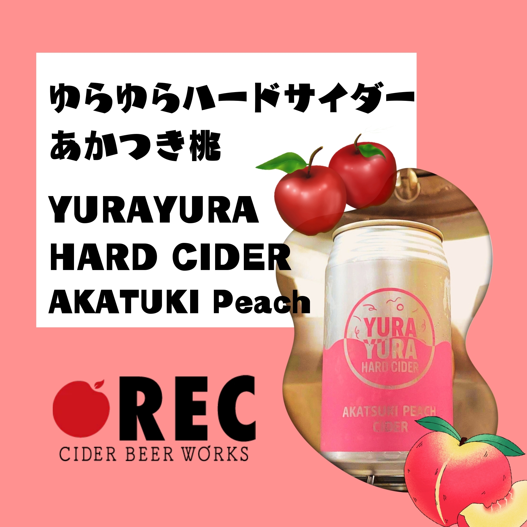 ②イエローエイプクラフト <Rec Cider Beer Works(福島県)>  ゆらゆらハードサイダーあかつき桃