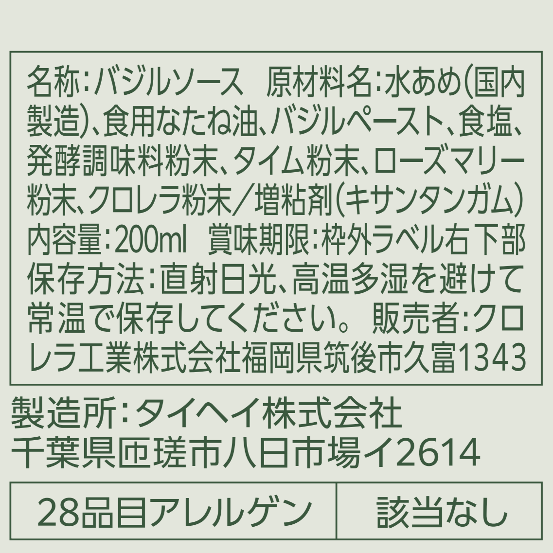 バジルソース 原材料