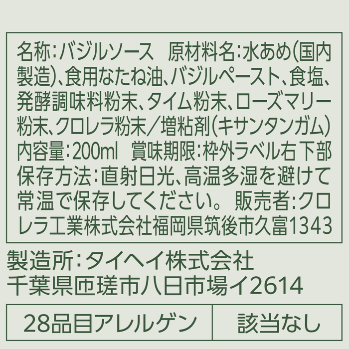 バジルソース 原材料