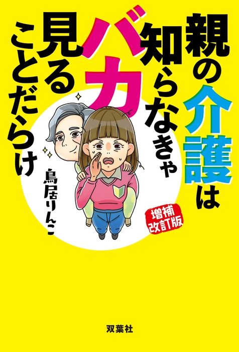 鳥居りんこ著「親の介護は知らなきゃバカ見ることだらけ~増補改訂版」(双葉社刊)