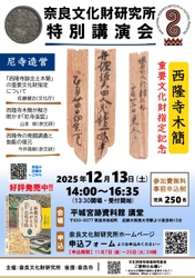 特別講演会「尼寺造営-西隆寺跡出土木簡重要文化財指定記念-」のご案内