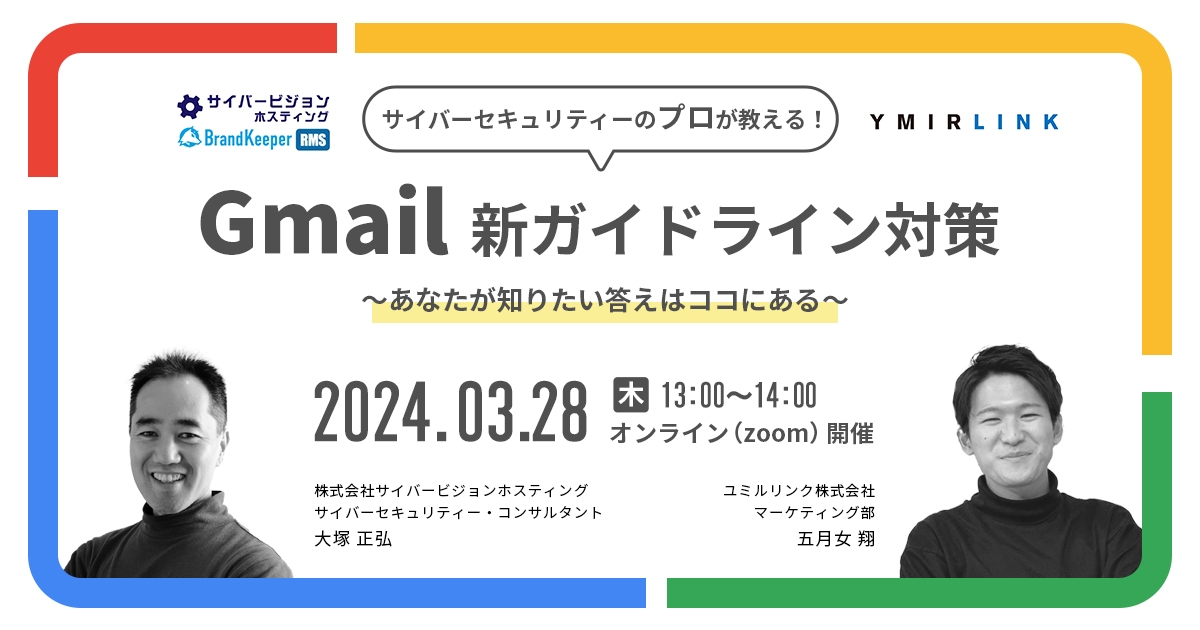 プロが教える!Gmail新ガイドライン対策 セミナー