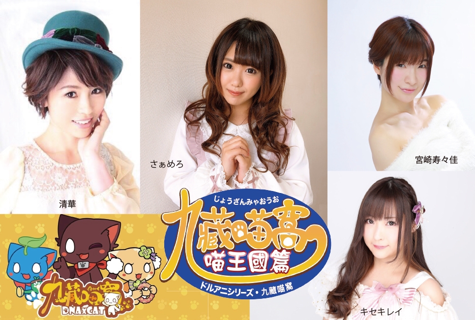 「ドルアニシリーズ・九藏猫窩 出演者