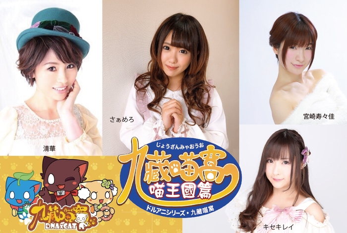 「ドルアニシリーズ・九藏猫窩 出演者