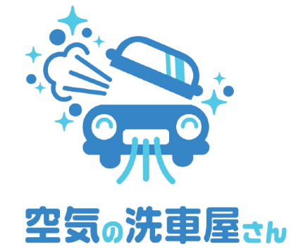 空気の洗車屋さんロゴ