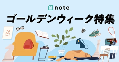 noteでゴールデンウィークの「お題企画」を連続開催!特集ページを開設し、緊急事態宣言下の事業者や人々の暮らしを応援します