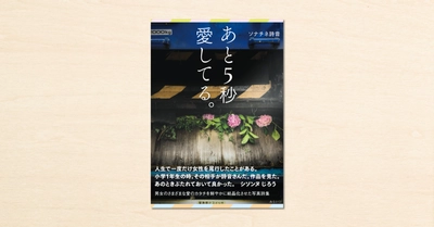 noteで連載したソナチネ詩音さんの詩集が書籍化!『あと5秒愛してる。』 がみらいパブリッシングから1月12日(火)に発売