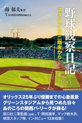オリックスバファローズファン必見！アマゾン限定３０ ％OFF『野球観察日記』