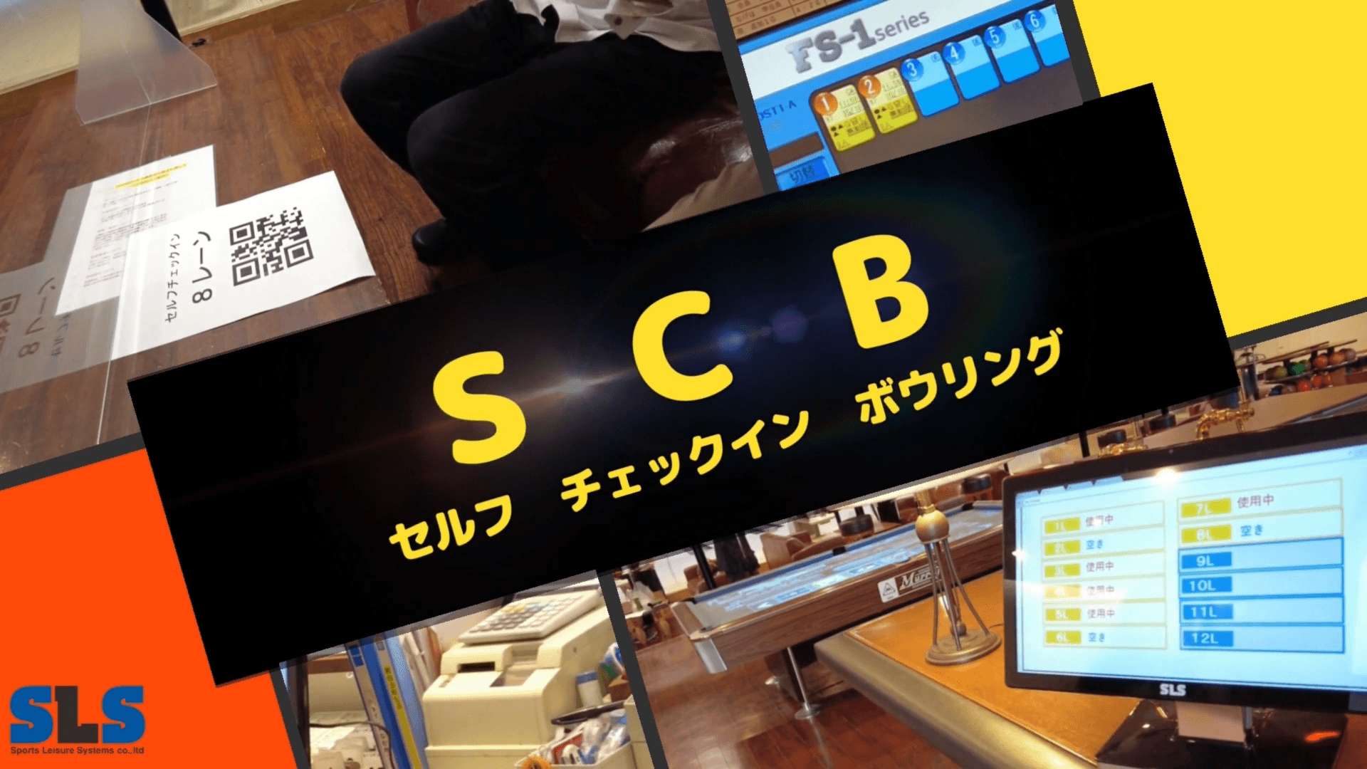 セルフチェックインボウリング SCB_17