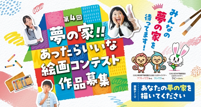第4回「夢の家!!あったらいいな 絵画コンテスト」