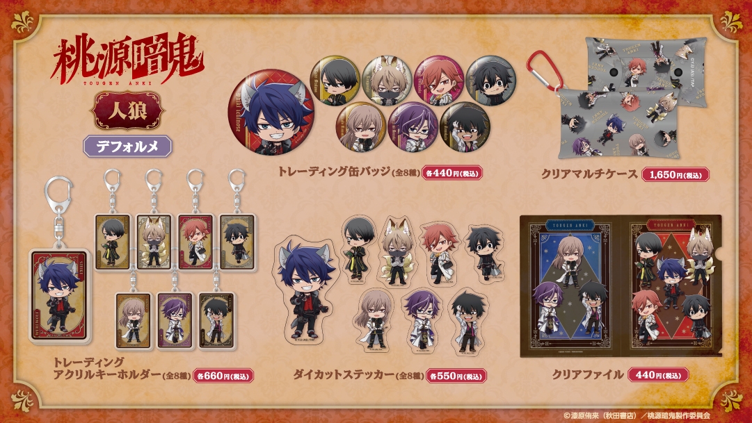 「人狼デフォルメ」シリーズ