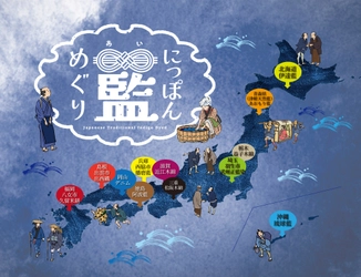 全国各地から選りすぐりの藍染め作品が集結！ 「にっぽん藍めぐり」ハンズ新宿店にて5月21日～6月4日開催