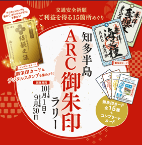 ARC御朱印ラリー