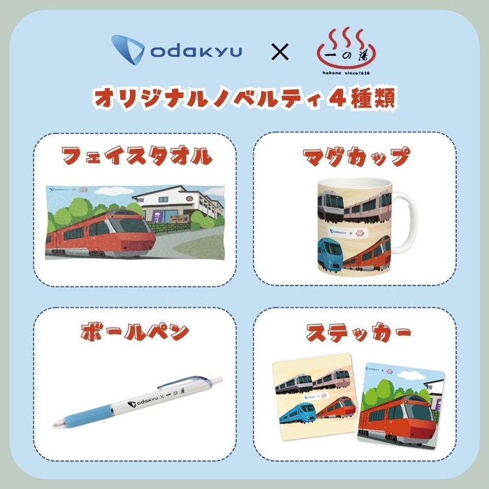 宿泊者限定で配布する4種類のノベルティ(イメージ)